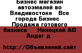 Бизнес магазин автоэмалей во Владивостоке - Все города Бизнес » Продажа готового бизнеса   . Ненецкий АО,Андег д.